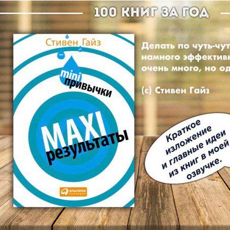 №9 - Стивен Гайз - mini привычки MAXI результаты