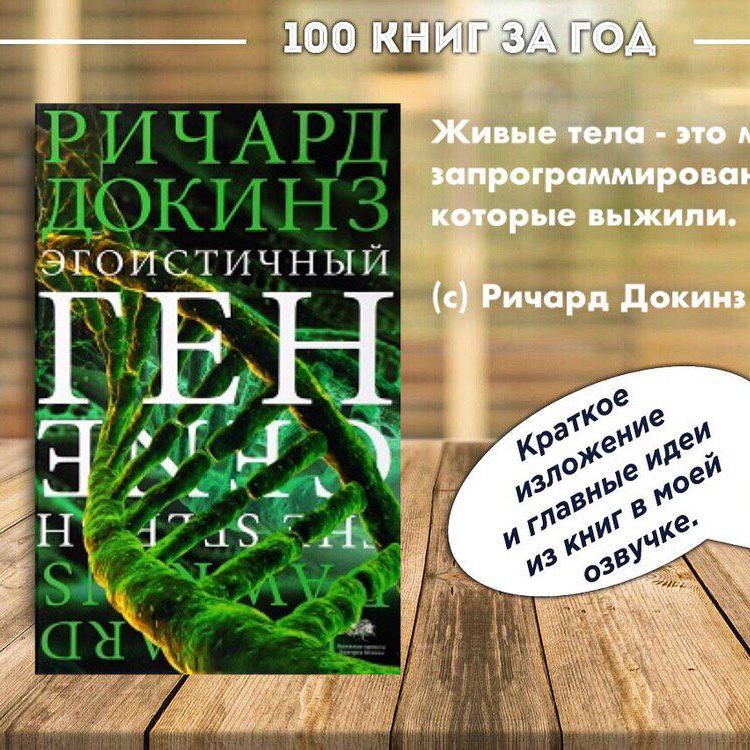 №10 - Ричард Докинз - Эгоистичный ген