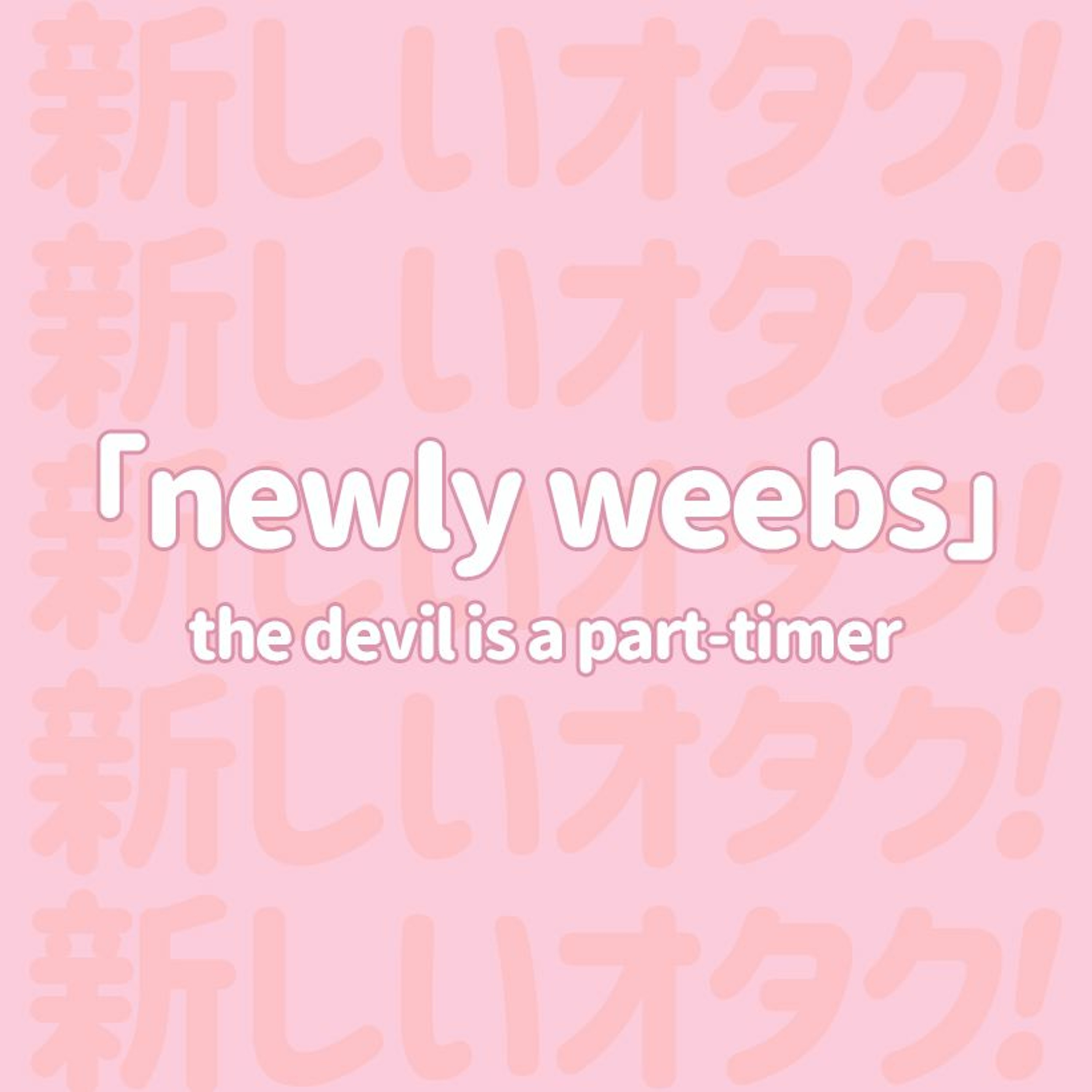 Newly Weebs: The Devil is a Part-Timer