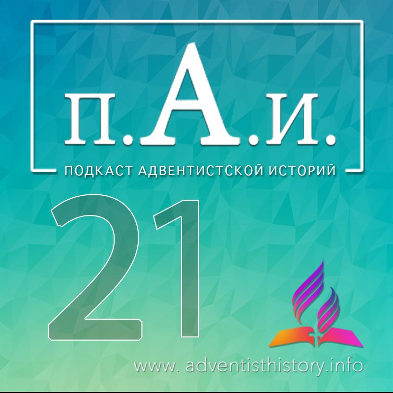 21 Президент Джеймс Уайт