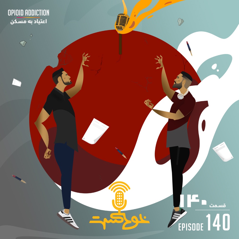 EP140 - Opioid Addiction - اعتیاد به مسکن