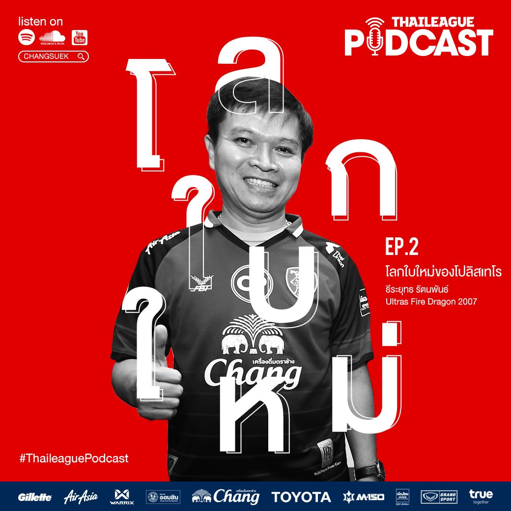 โลกใบใหม่ของโปลิสเทโร ชีโร่ ธีระยุทธ รัตนพันธ์ | ThaileaguePodcast EP.2