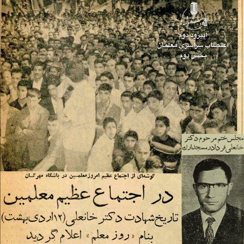 رادیو دستنوشتهها- اپیزود ۲ - اعتصاب سراسری معلمان - بخش دوم رادیو دستنوشتهها- اپیزود ۲ - اعتصاب سراسری معلمان - بخش دوم