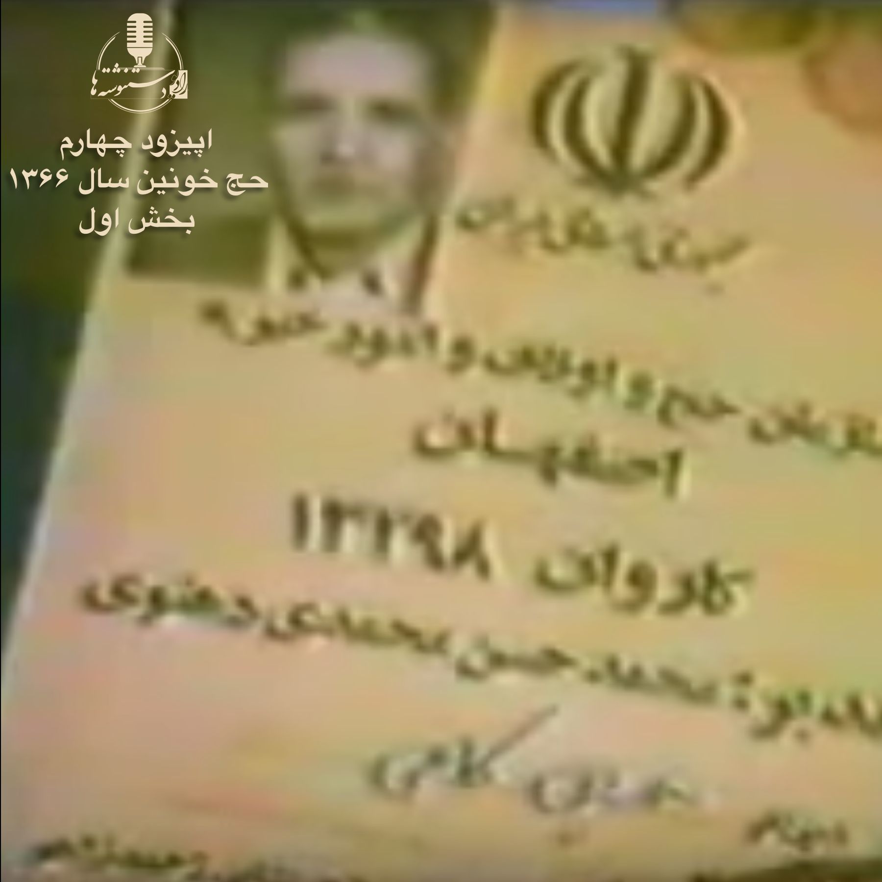 رادیو دستنوشتهها - اپیزود ۴- حج خونین سال ۱۳۶۶ - بخش اول رادیو دستنوشتهها - اپیزود ۴- حج خونین سال ۱۳۶۶ - بخش اول
