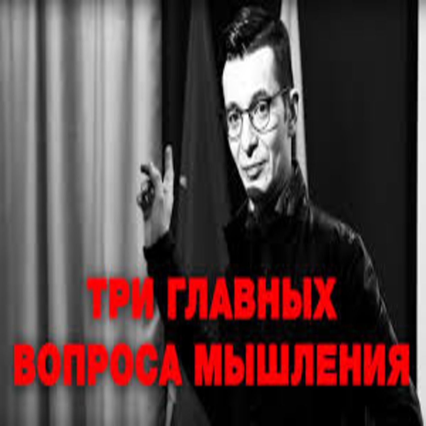 Три главных вопроса мышления. И один приятный бонуc Три главных вопроса мышления. И один приятный бонуc