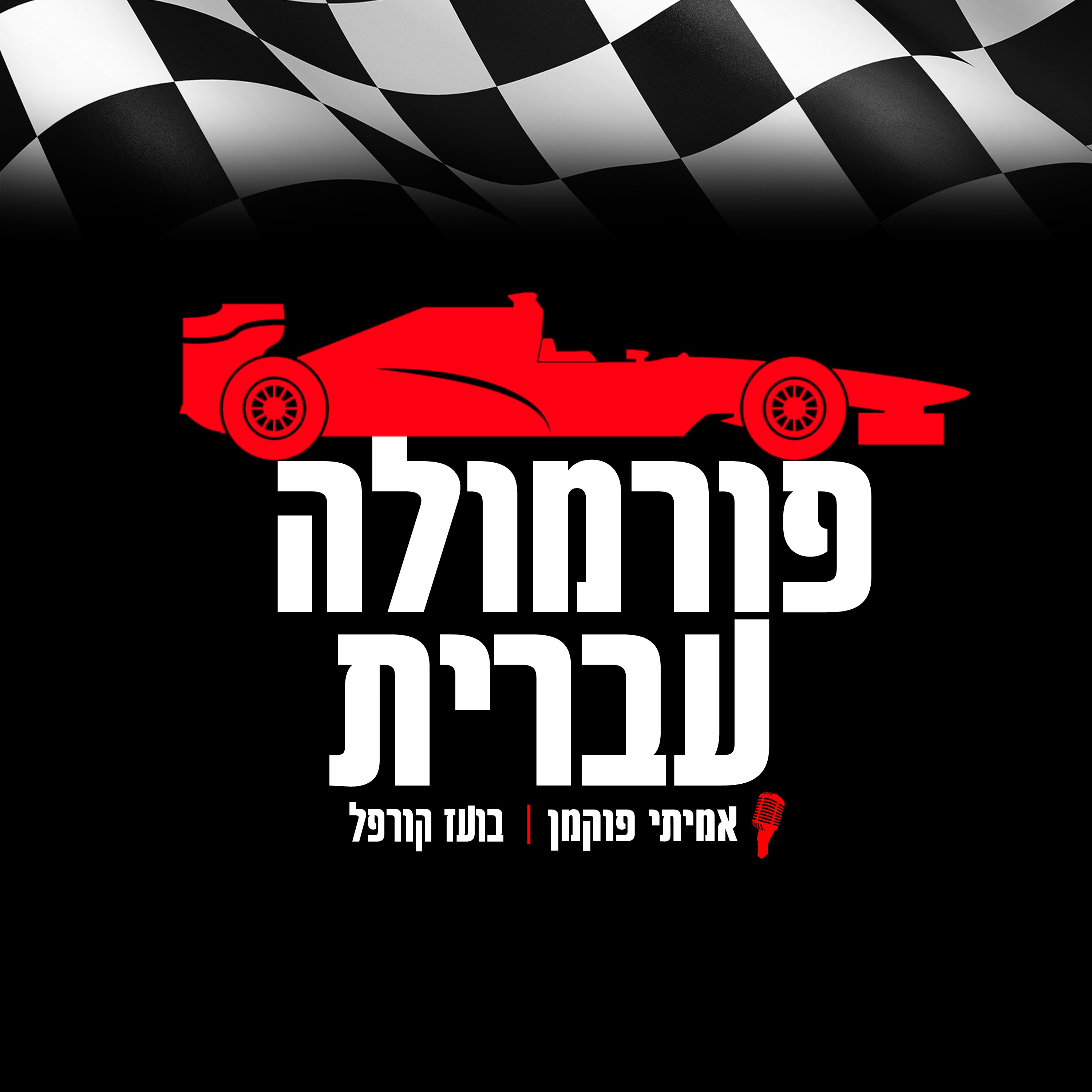 פורמולה עברית - פרק 11: לקראת עונת 2019