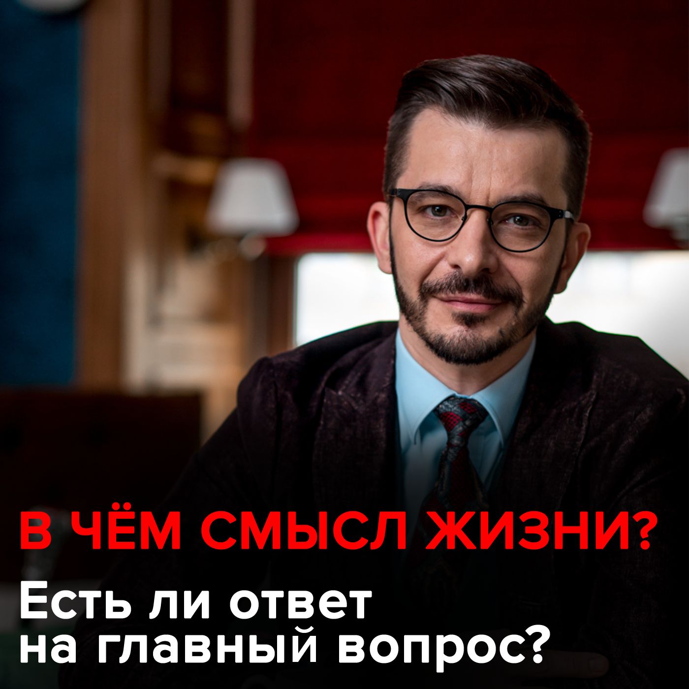 В чём смысл жизни? Есть ли ответ на главный вопрос? В чём смысл жизни? Есть ли ответ на главный вопрос?