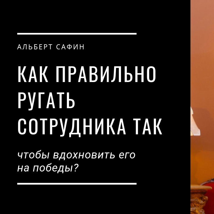 23 - Как Правильно Ругать Сотрудника Так Чтобы Вдохновить Его На Победы