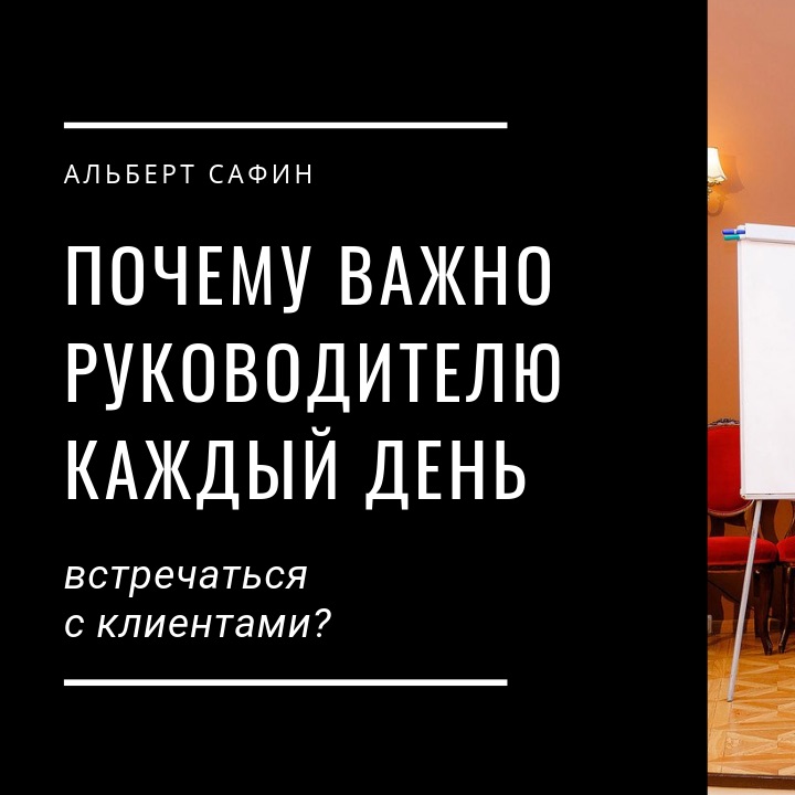 24 - Почему Важно Руководителю Каждый День Встречаться С Клиентами
