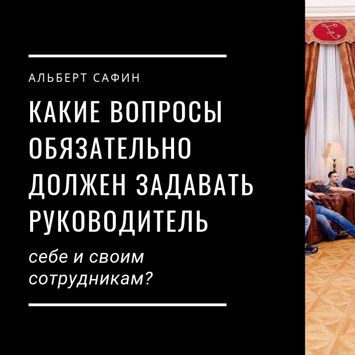 25 - Какие Вопросы Обязательно Должен Задавать Руководитель Себе И Своим Сотрудникам