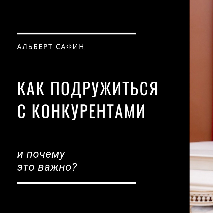 26 - Как Подружиться С Конкурентами И Почему Это Важно