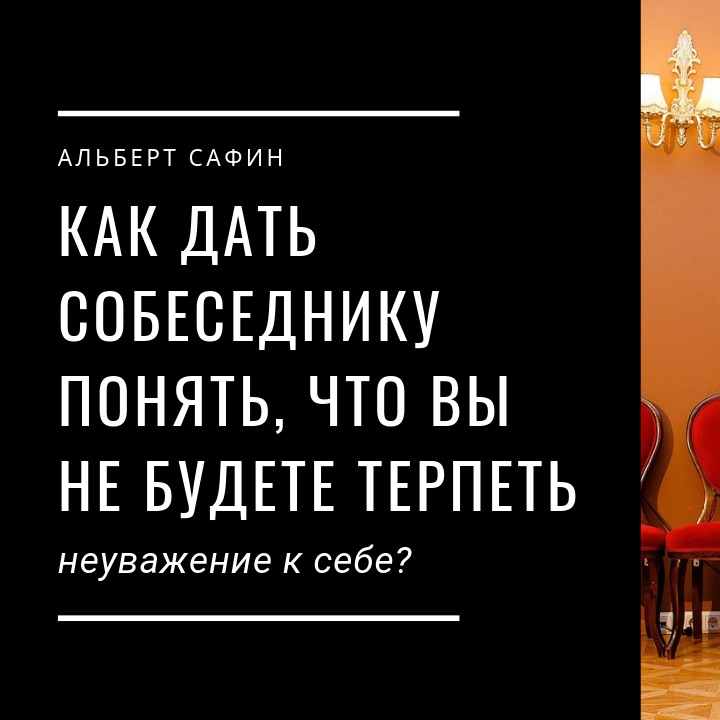 27 - Как Дать Собеседнику Понять Что Вы Не Будете Терпеть Неуважение К Себе