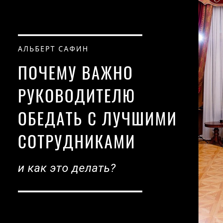 28 - Почему Важно Руководителю Обедать С Лучшими Сотрудниками И Как Это Делать