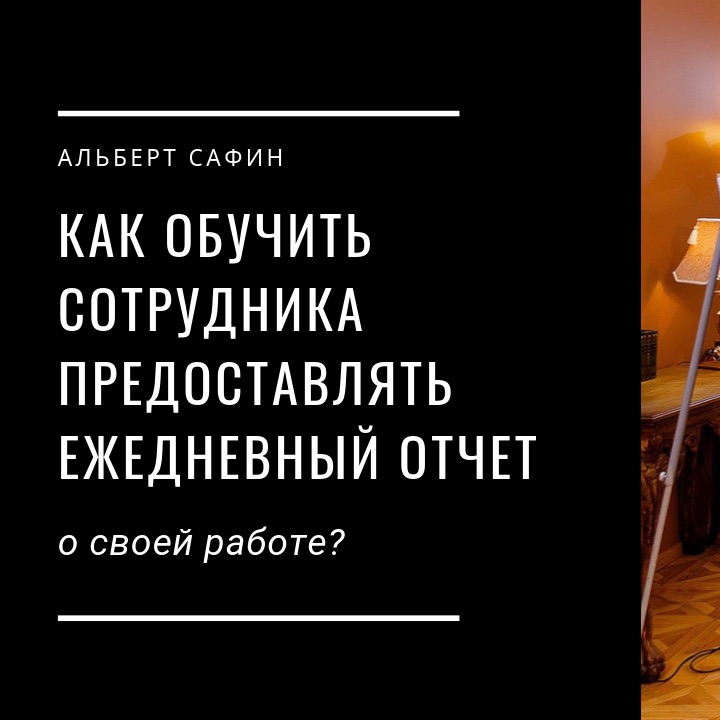 29 - Как Обучить Сотрудника Предоставлять Ежедневный Отчет О Своей Работе
