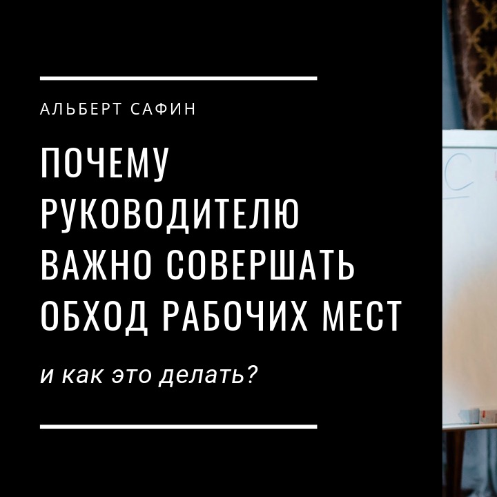 30 - Почему Руководителю Важно Совершать Обход Рабочих Мест И Как Это Делать