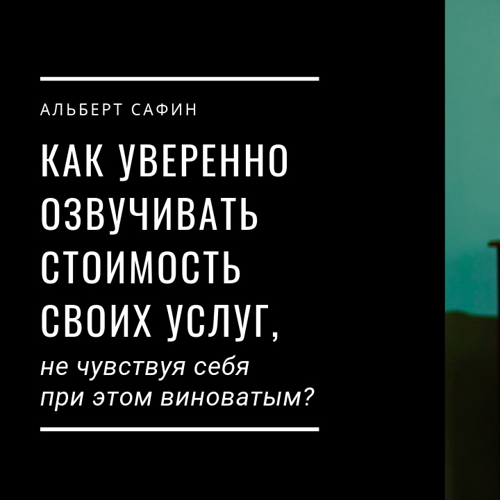 31 - Как Уверенно Озвучивать Стоимость Своих Услуг Не Чувствуя Себя При Этом Виноватым