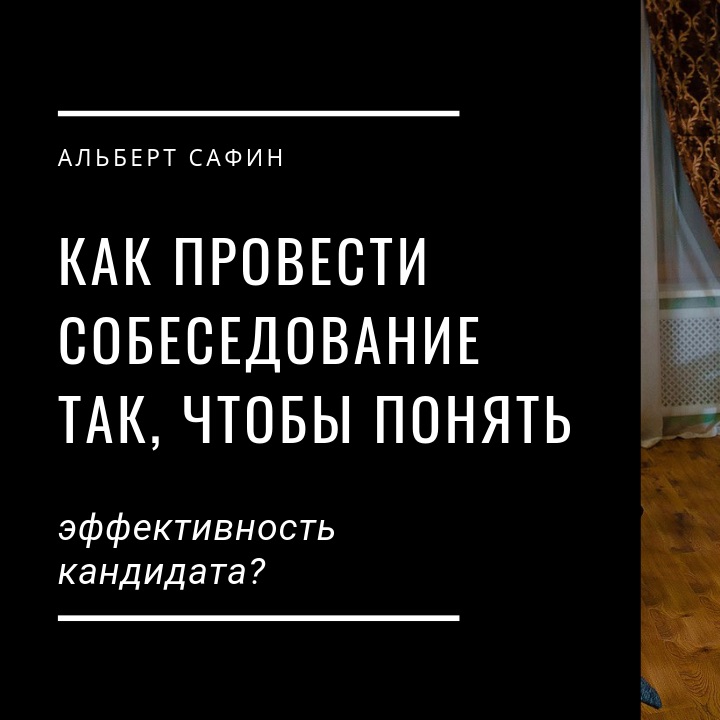 32 - Как Провести Собеседование Так Чтобы Понять Эффективность Кандидата