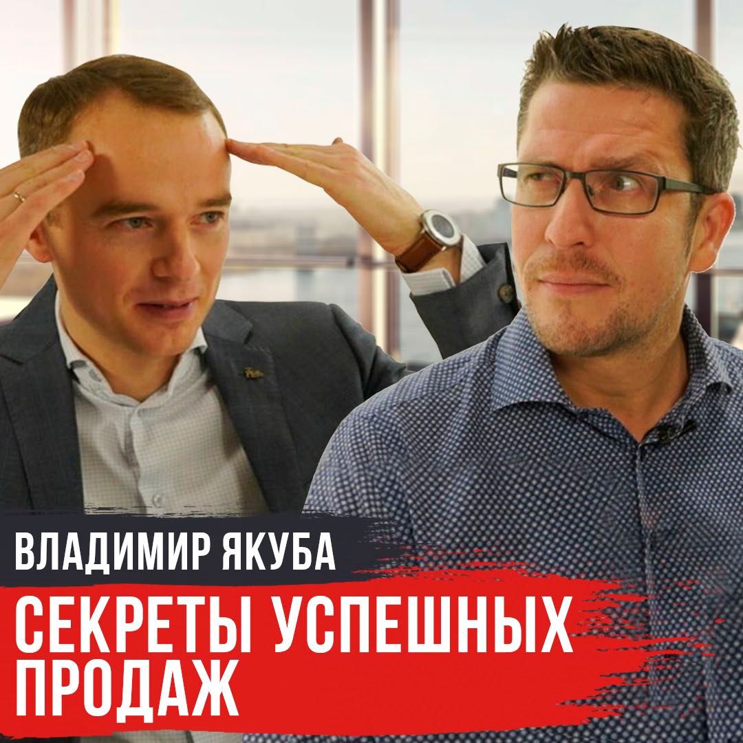 Безотказные техники и методы эффективных продаж. Бизнес-тренер Владимир Якуба.
