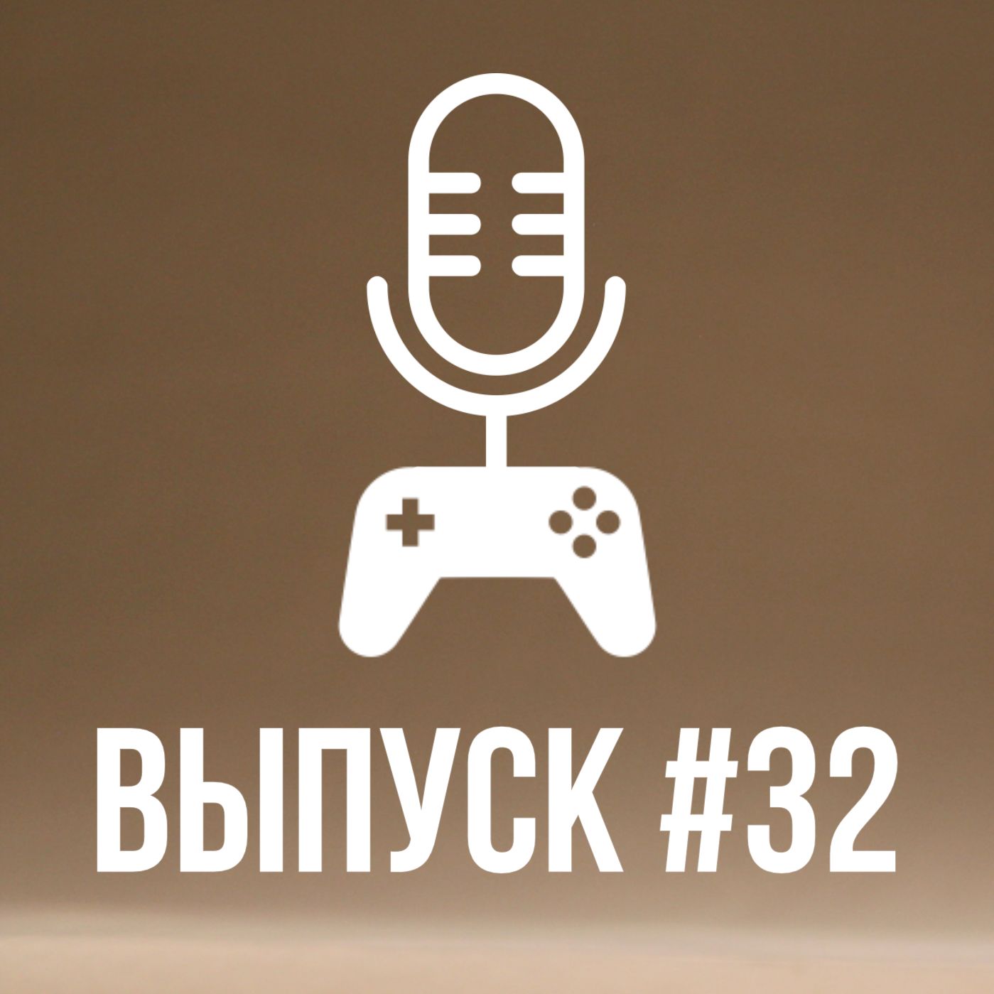 Выпуск #32: Левел-дизайн
