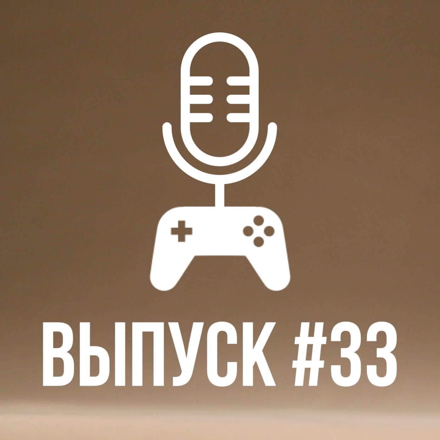 Выпуск #33: Игровые события