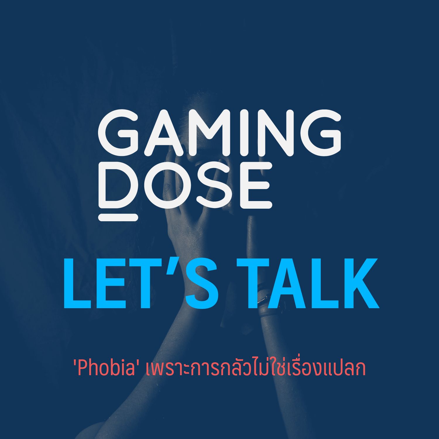 Let's Talk : 'Phobia' เพราะการกลัวไม่ใช่เรื่องแปลก