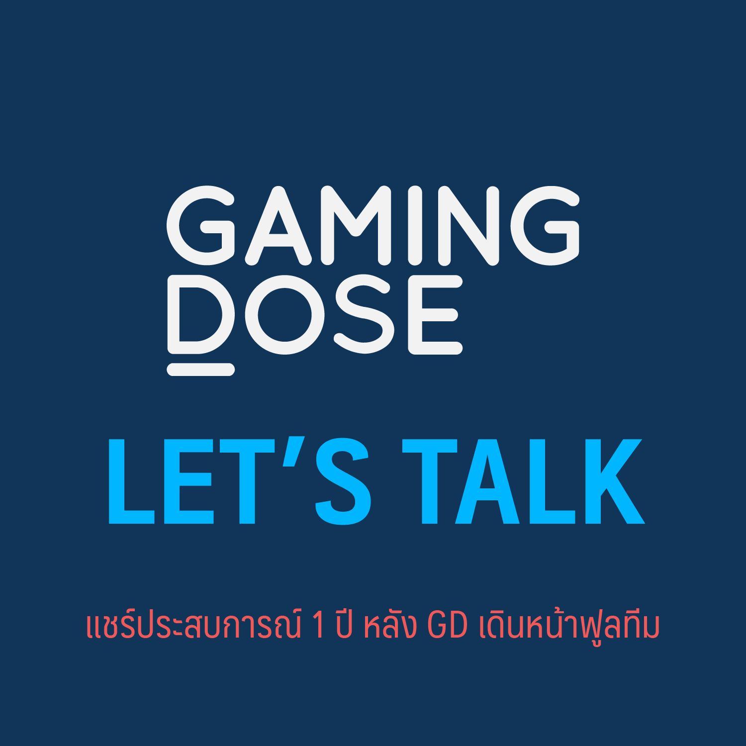 Let's Talk : แชร์ประสบการณ์ 1 ปีหลังจาก GD เดินหน้าแบบฟูลทีม