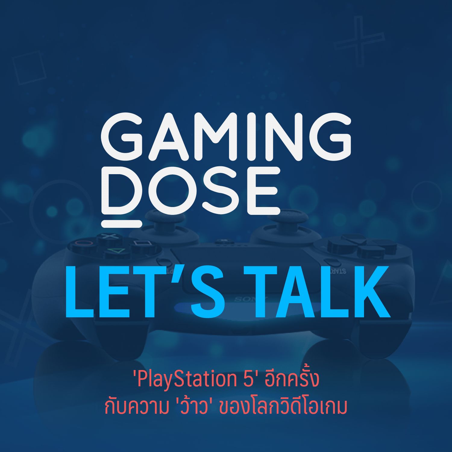 Let's Talk : 'PlayStation 5' อีกครั้งกับความว้าวของโลกวิดีโอเกม