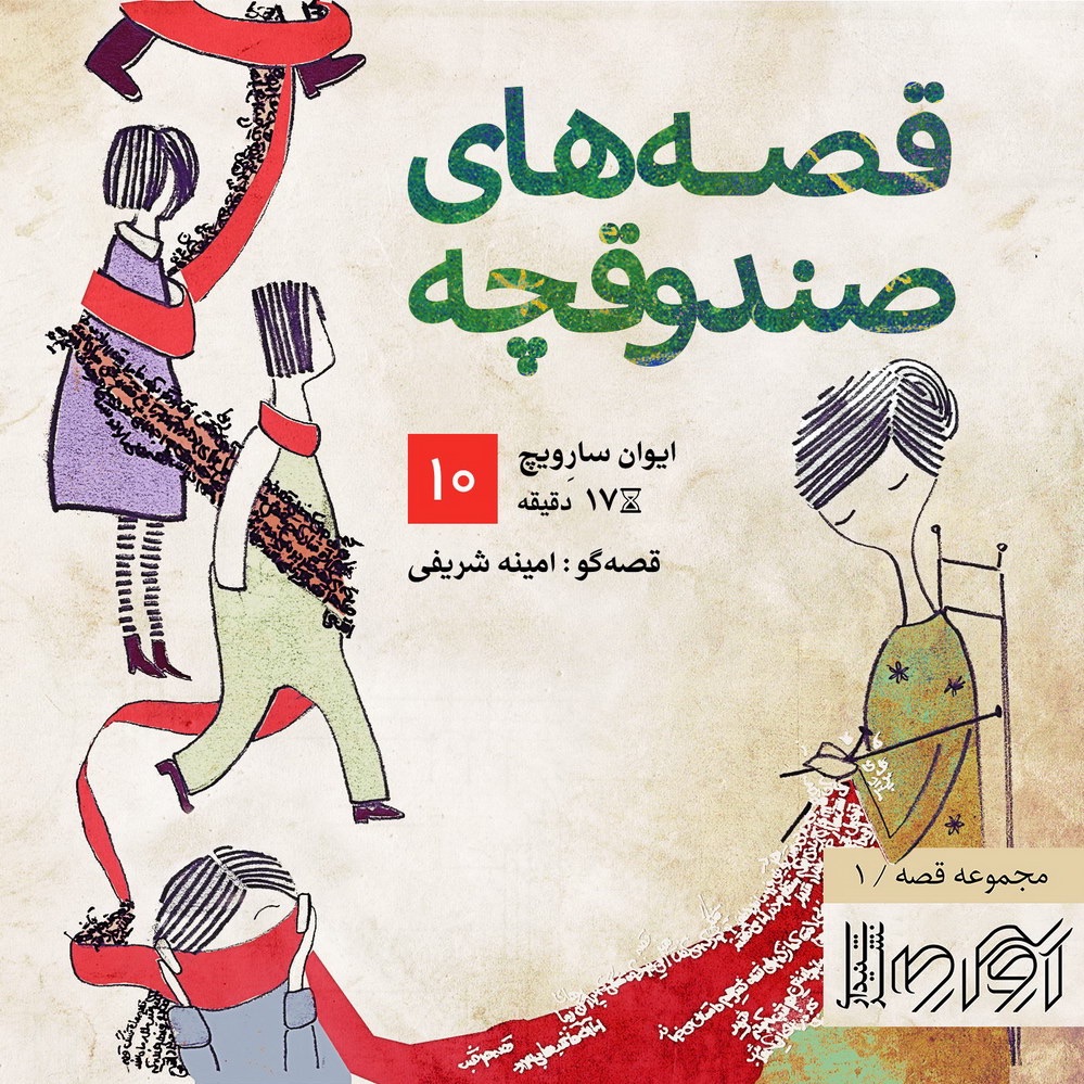 قصههای صندوقچه، هفتهی دهم- قصهی ایوان سارِویچ