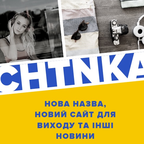 NCW стає Chytanka, наше партнерство з Tokar.ua та інші новини