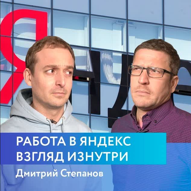 Дмитрий Степанов - мир digital-маркетинга компания Яндекс изнутри.