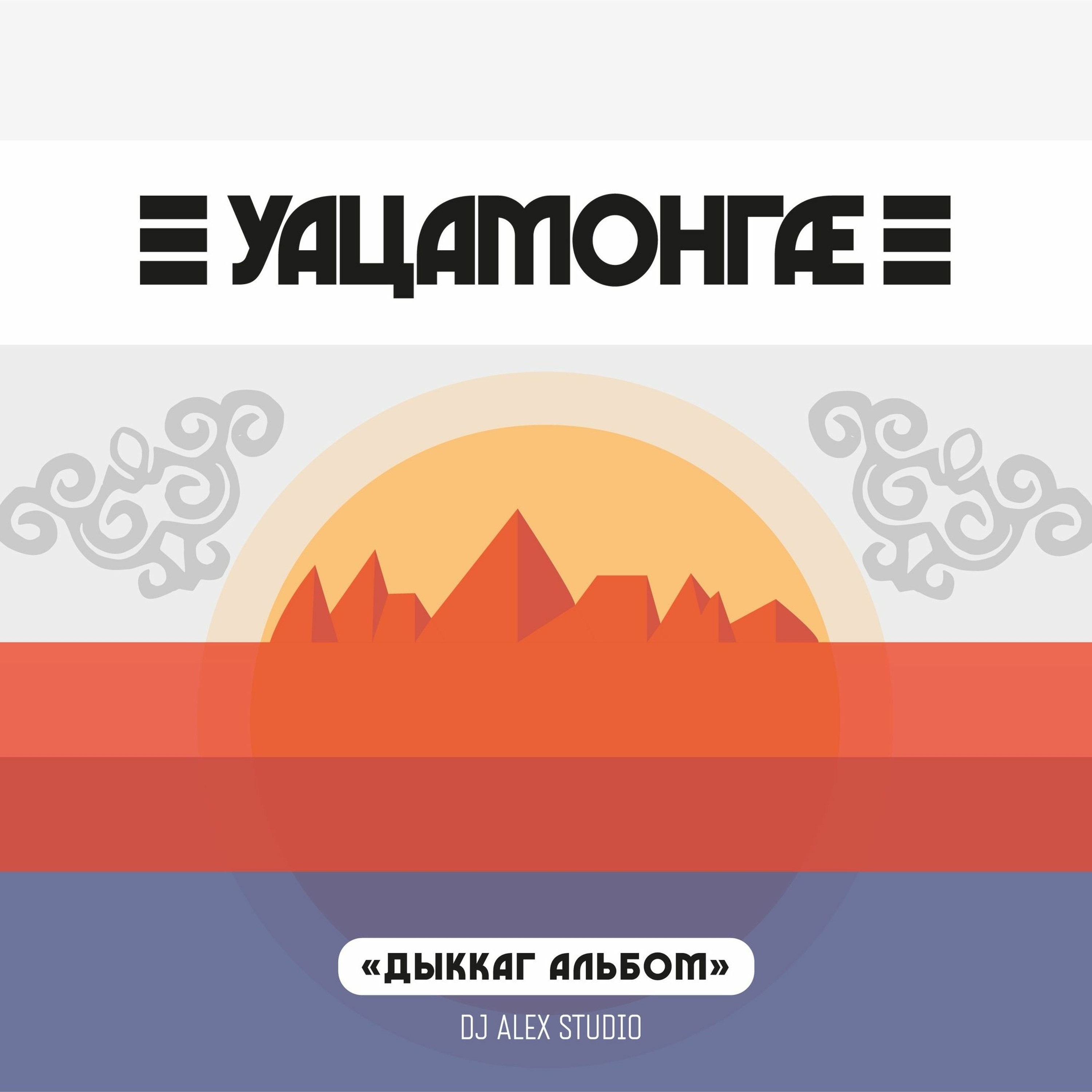 09 Уацамонгæ - Зæринæ