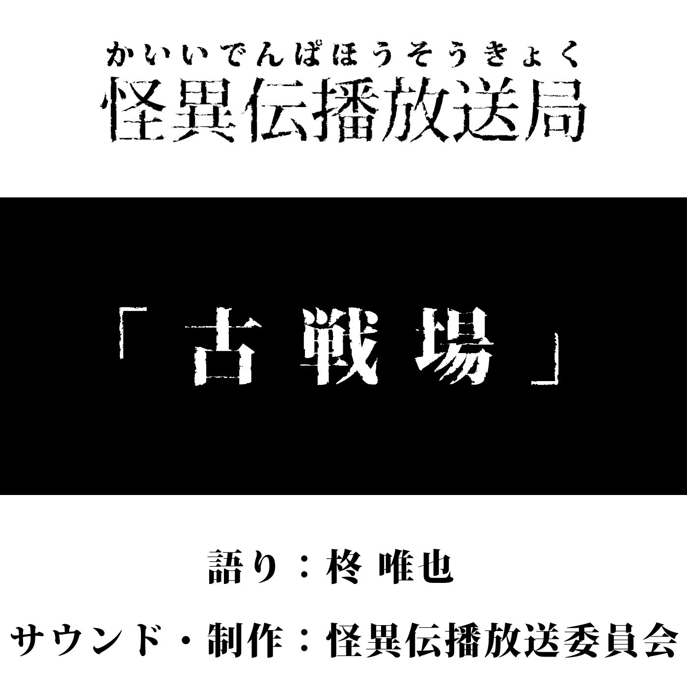 【怪談】怪異の八拾伍「古戦場」【怖い話】