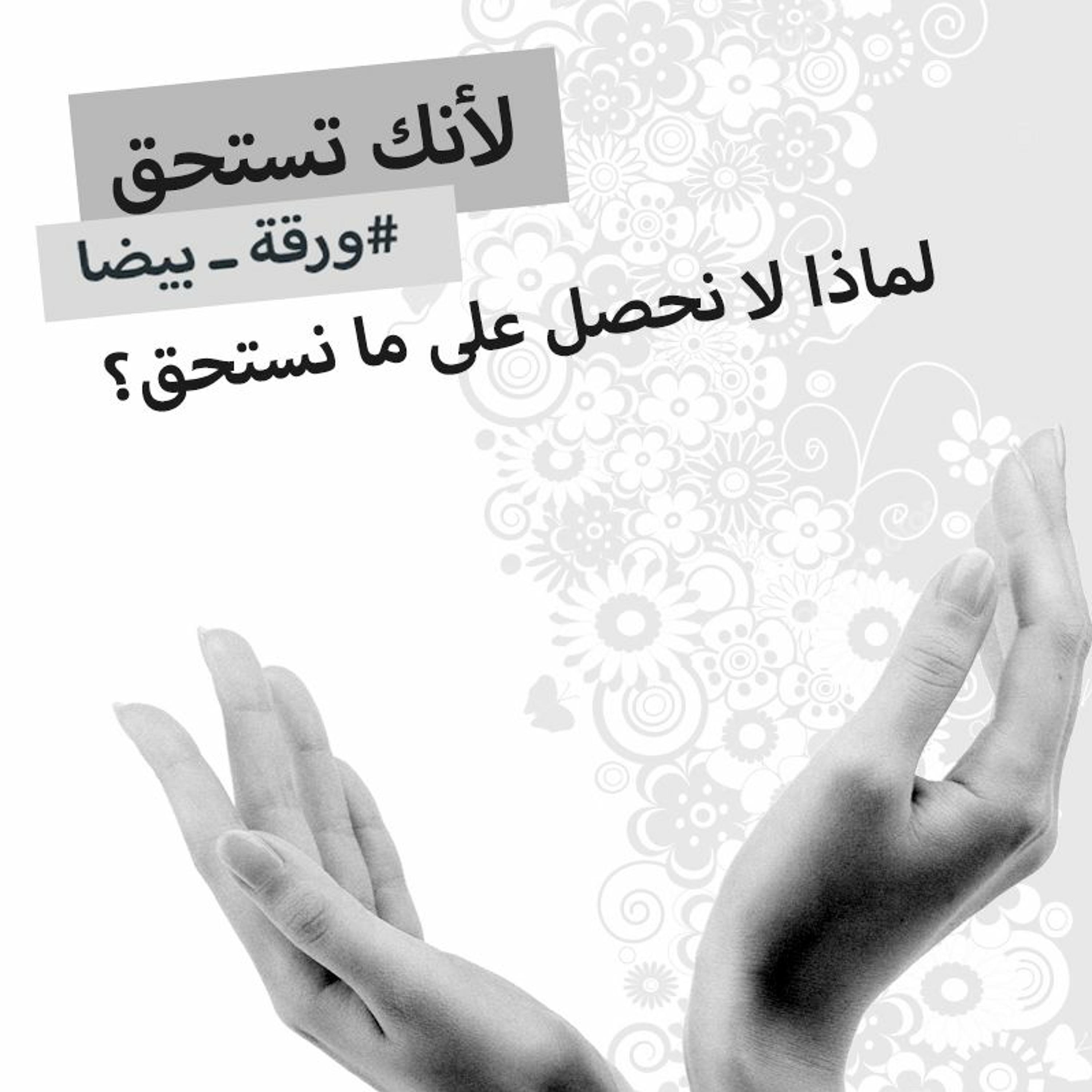 الحلقة ٩ : لماذا لا نحصل على ما نستحق