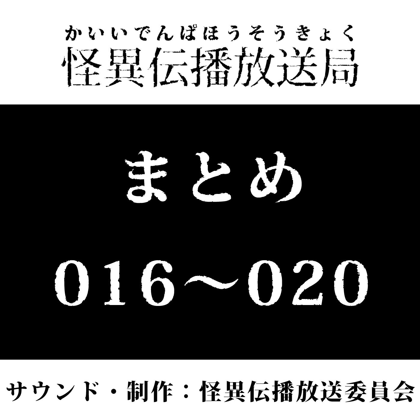 まとめ016 - 020