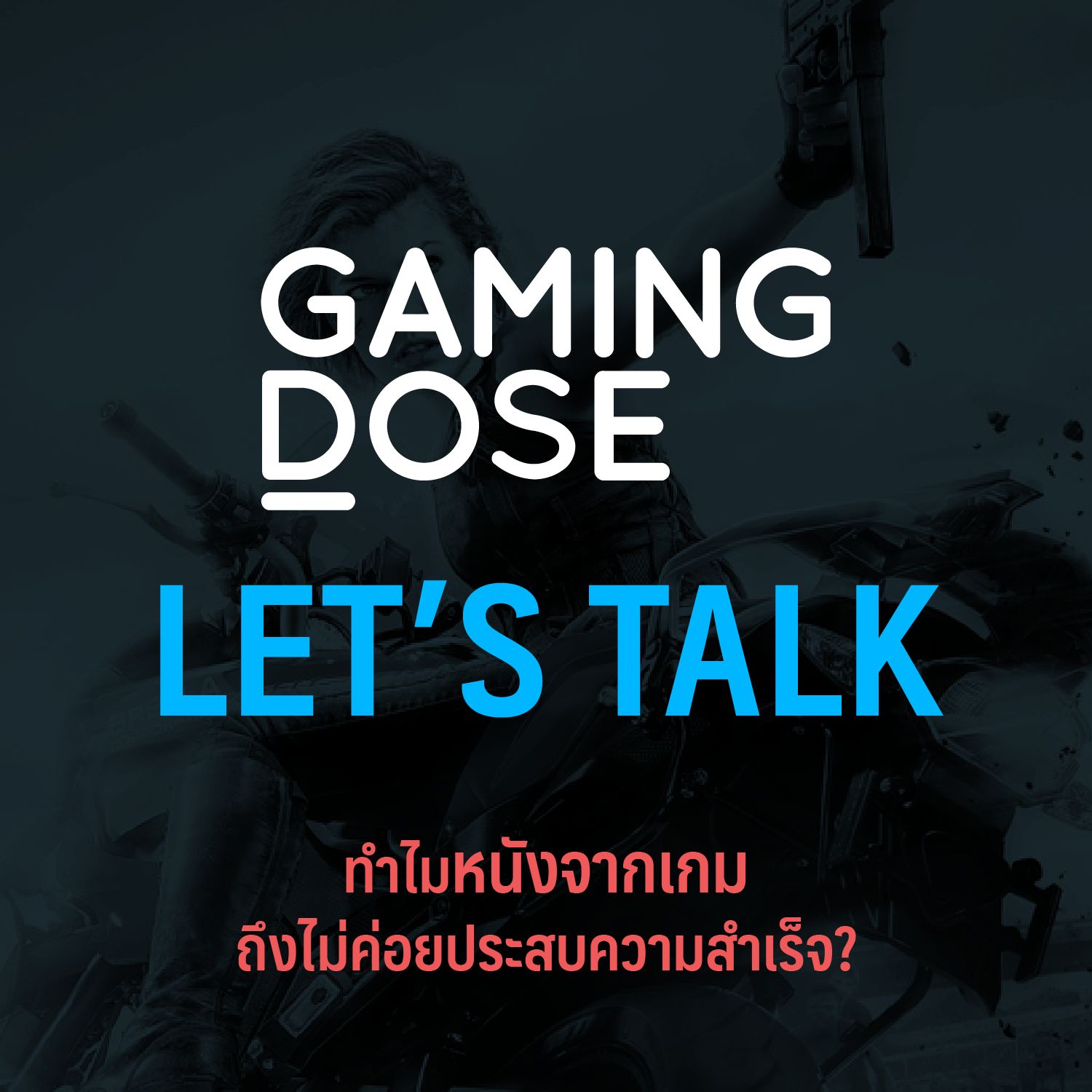 Let's Talk : ทำไมหนังจากเกม ถึงไม่ค่อยประสบความสำเร็จนัก?