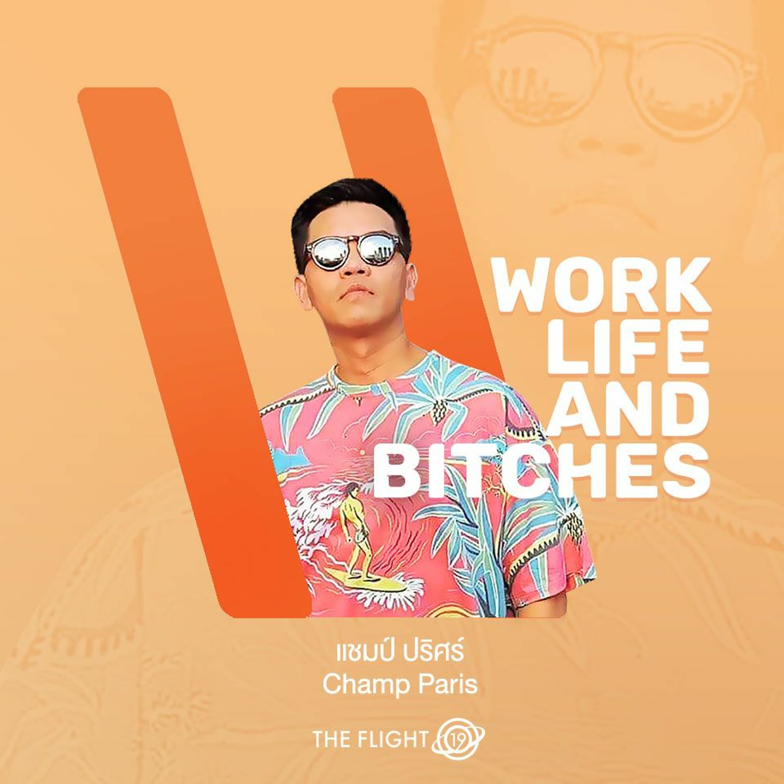 WBW Podcast EP. 04 คุณแชมป์ ปริศร์