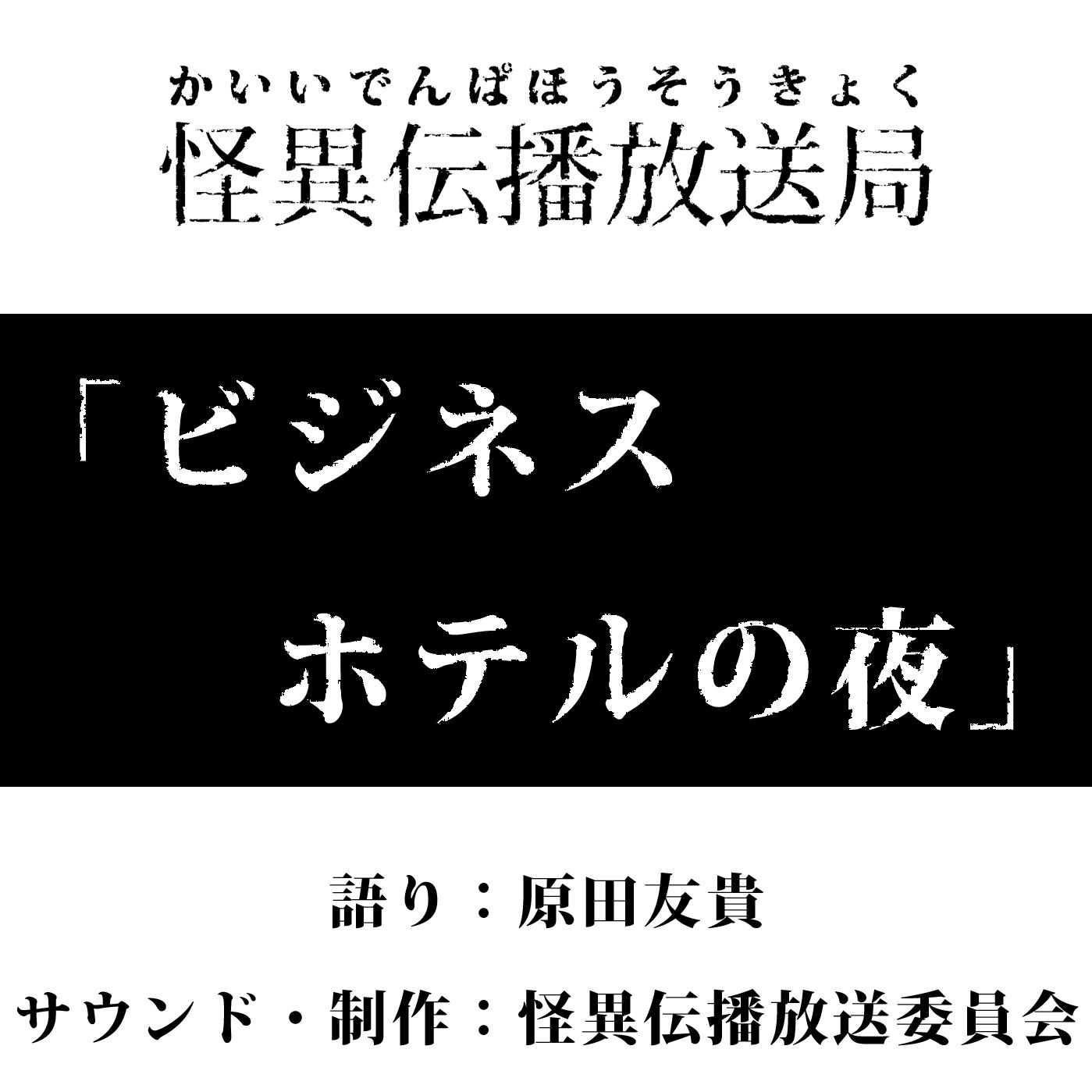 【怪談】怪異の八拾六「ビジネスホテルの夜」【怖い話】
