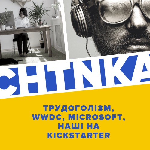 Наші на Kickstarter, співбесіди в Google, Сатья Наделла і Microsoft