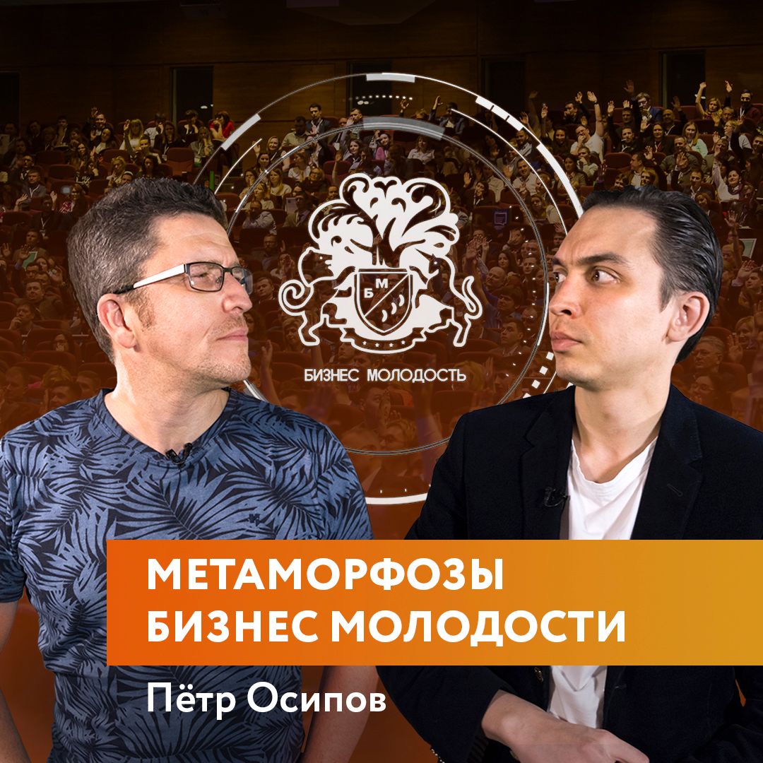 Пётр Осипов - Метаморфозы Бизнес Молодости