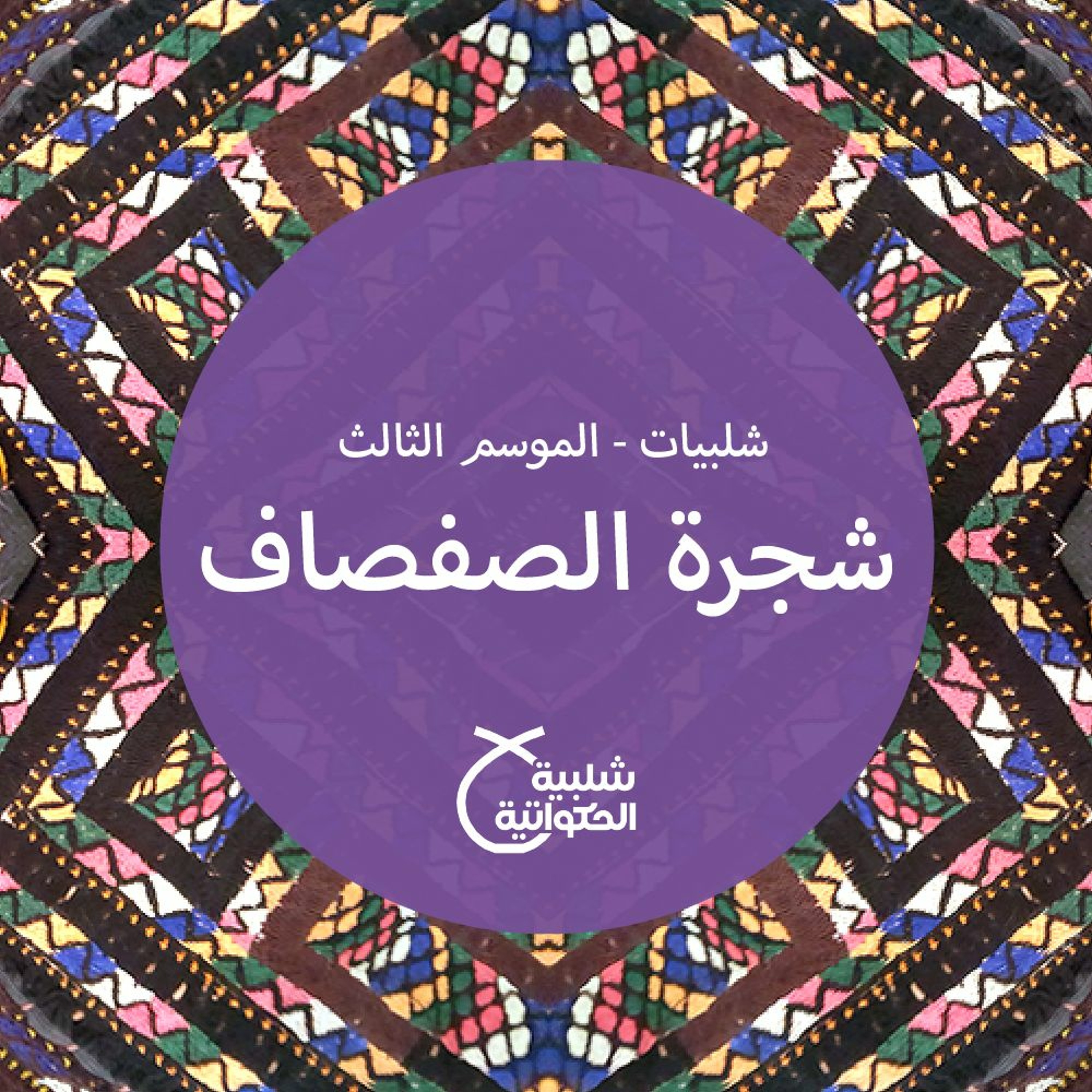 شجرة الصفصاف