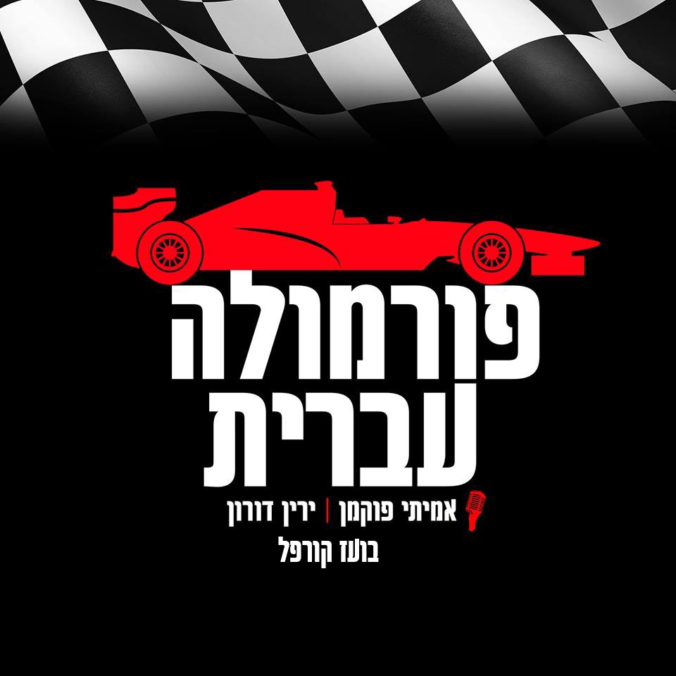 פורמולה עברית - פרק 15: סיכום מונאקו