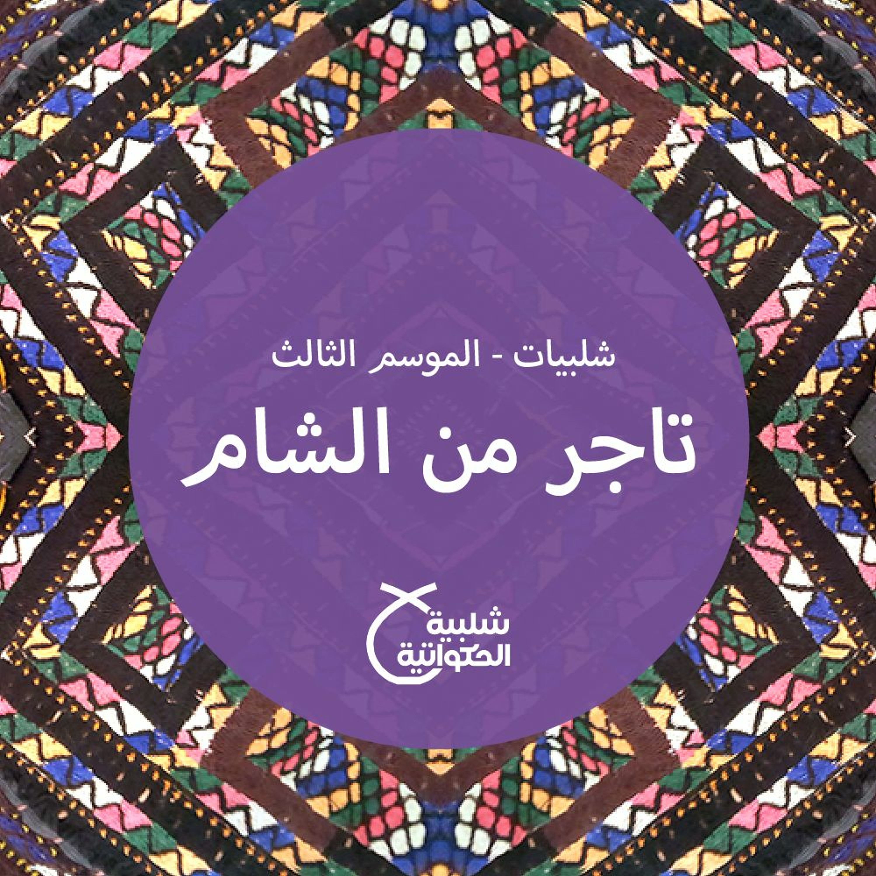 تاجر من الشام