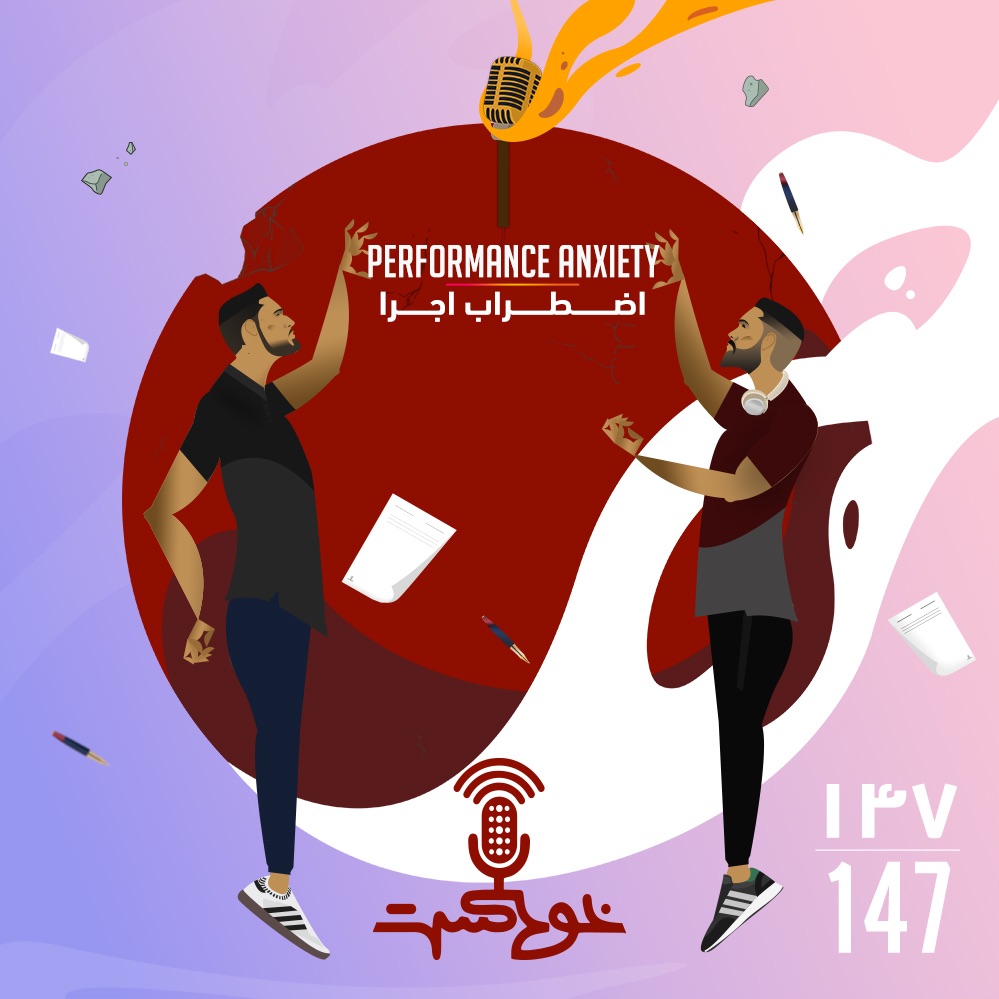 EP147 - Performance Anxiety - اضطراب اجرا