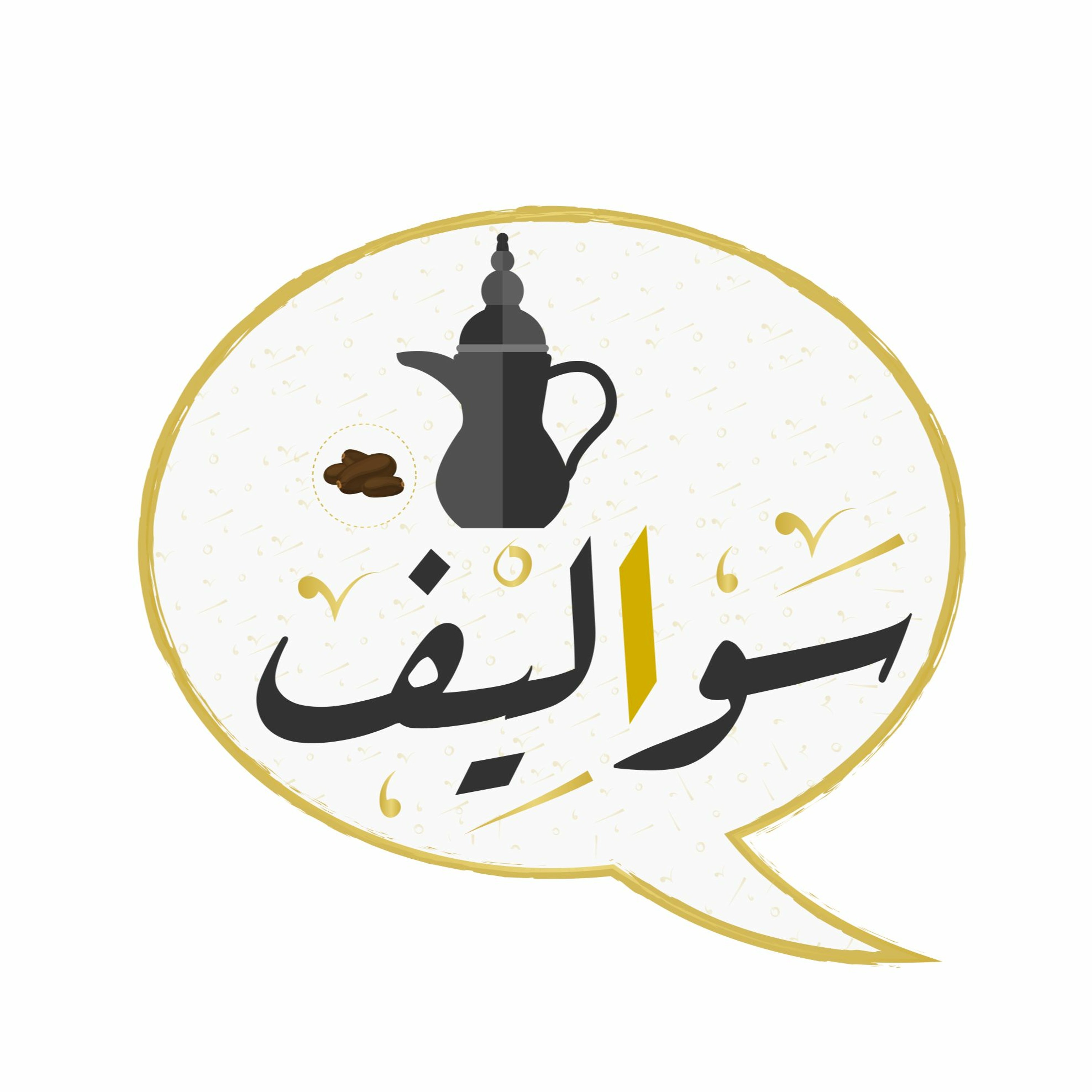 بودكاست سواليف - الحلقة 2 : سواليف في الحاسب واللغة مع محمد برناوي