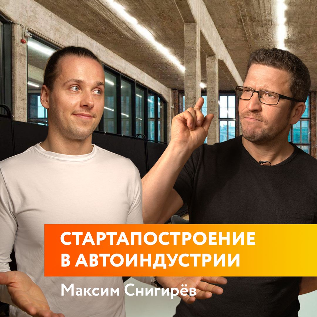 Максим Снигирёв - основатель автоконсьерж сервиса Alfred