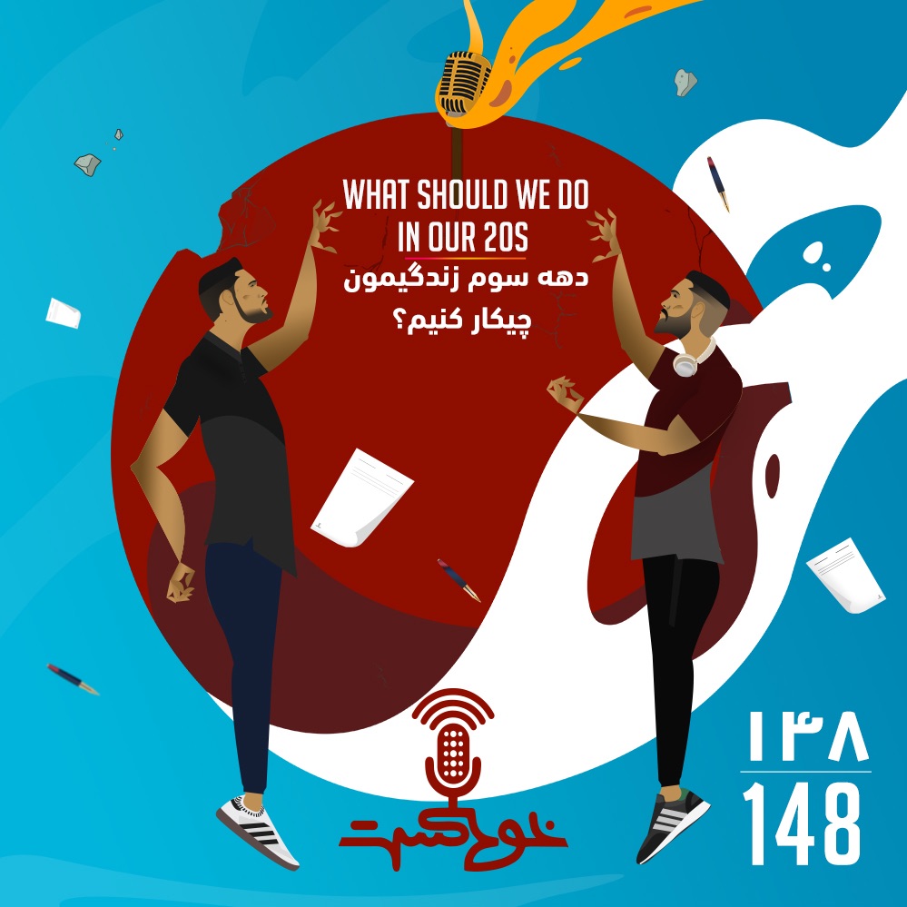 EP148 - What Should We Do In Our 20s? - دهه سوم زندگيمون چيكار كنيم؟