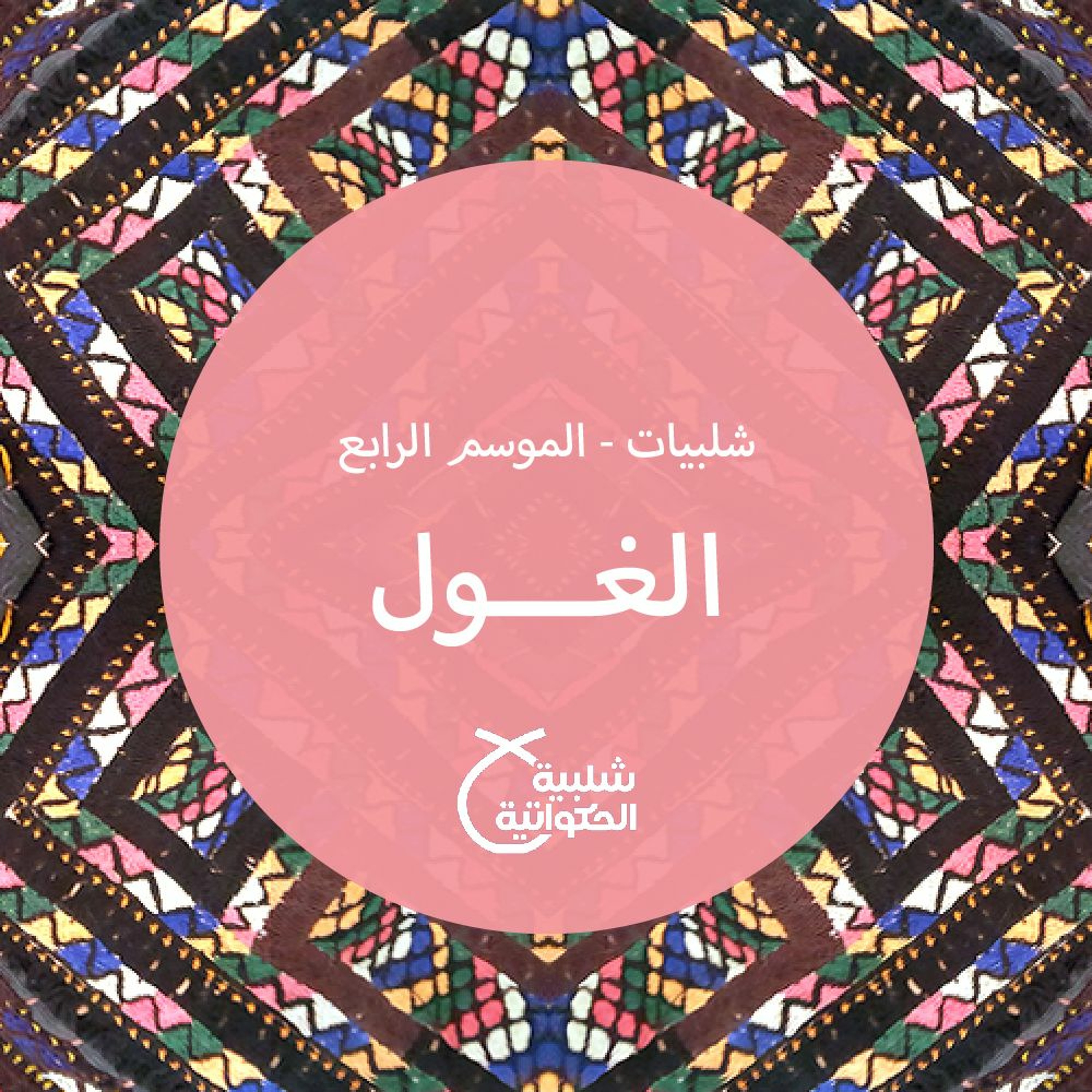 الغول