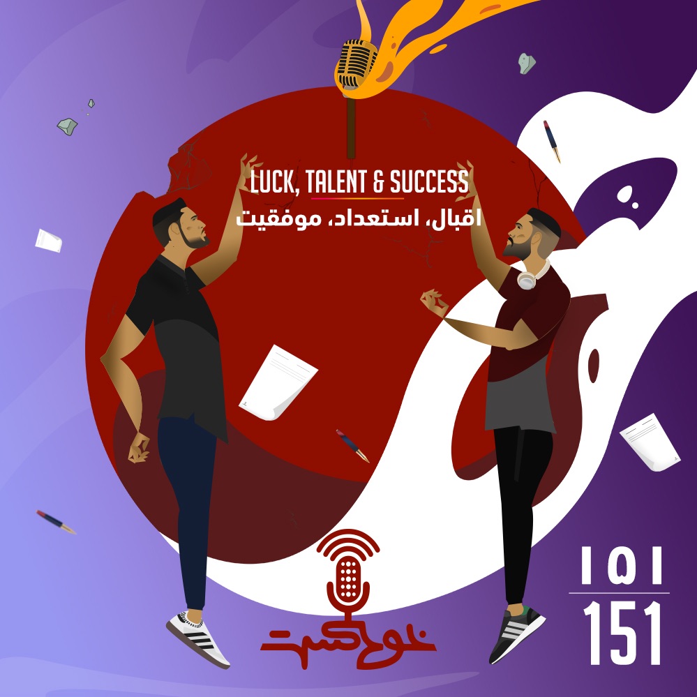 EP151 - Luck, Talent & Success - اقبال، استعداد، موفقيت