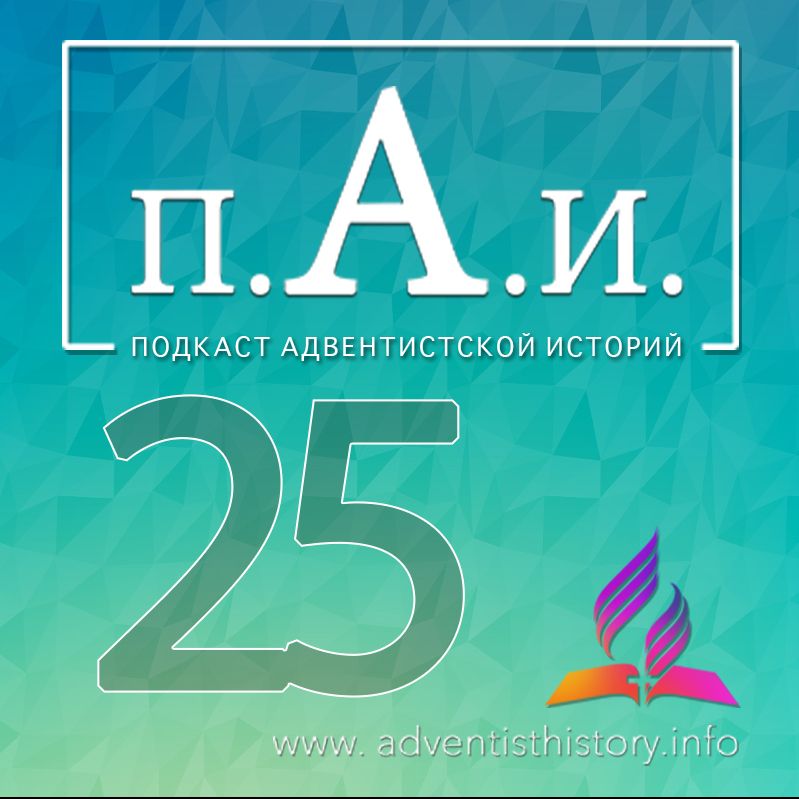 25 Падение Гиганта