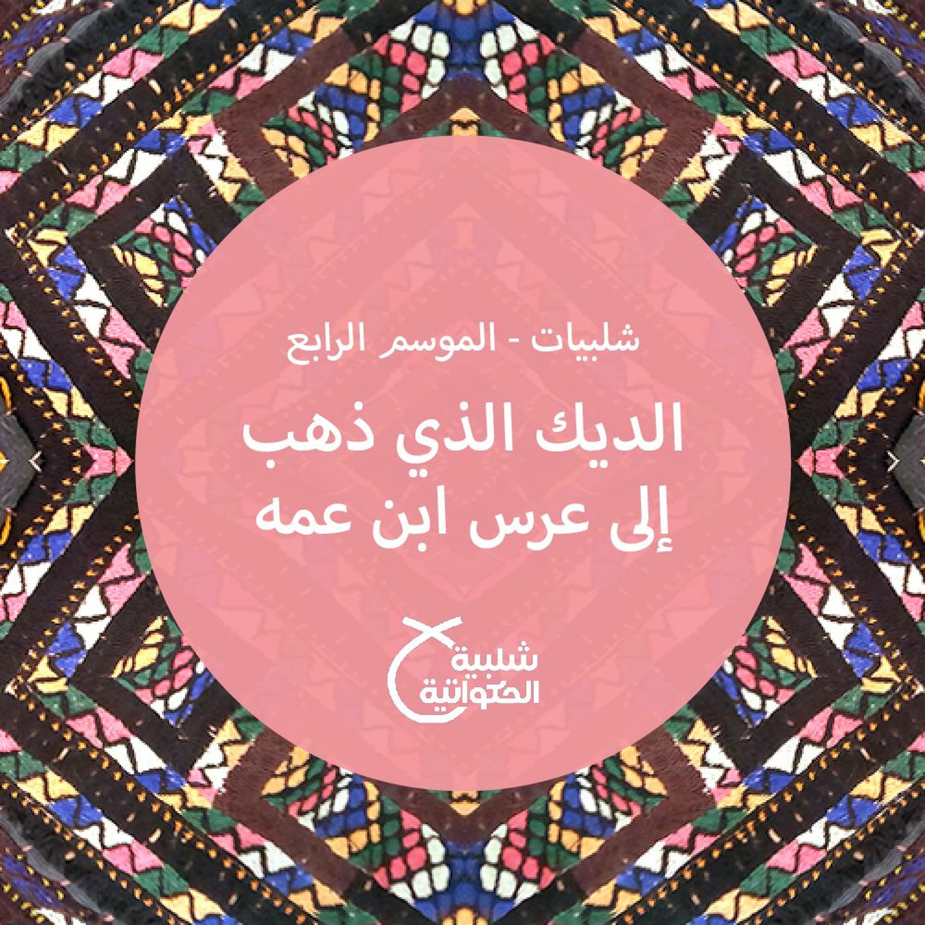 الديك الذي ذهب إلى عرس ابن عمه